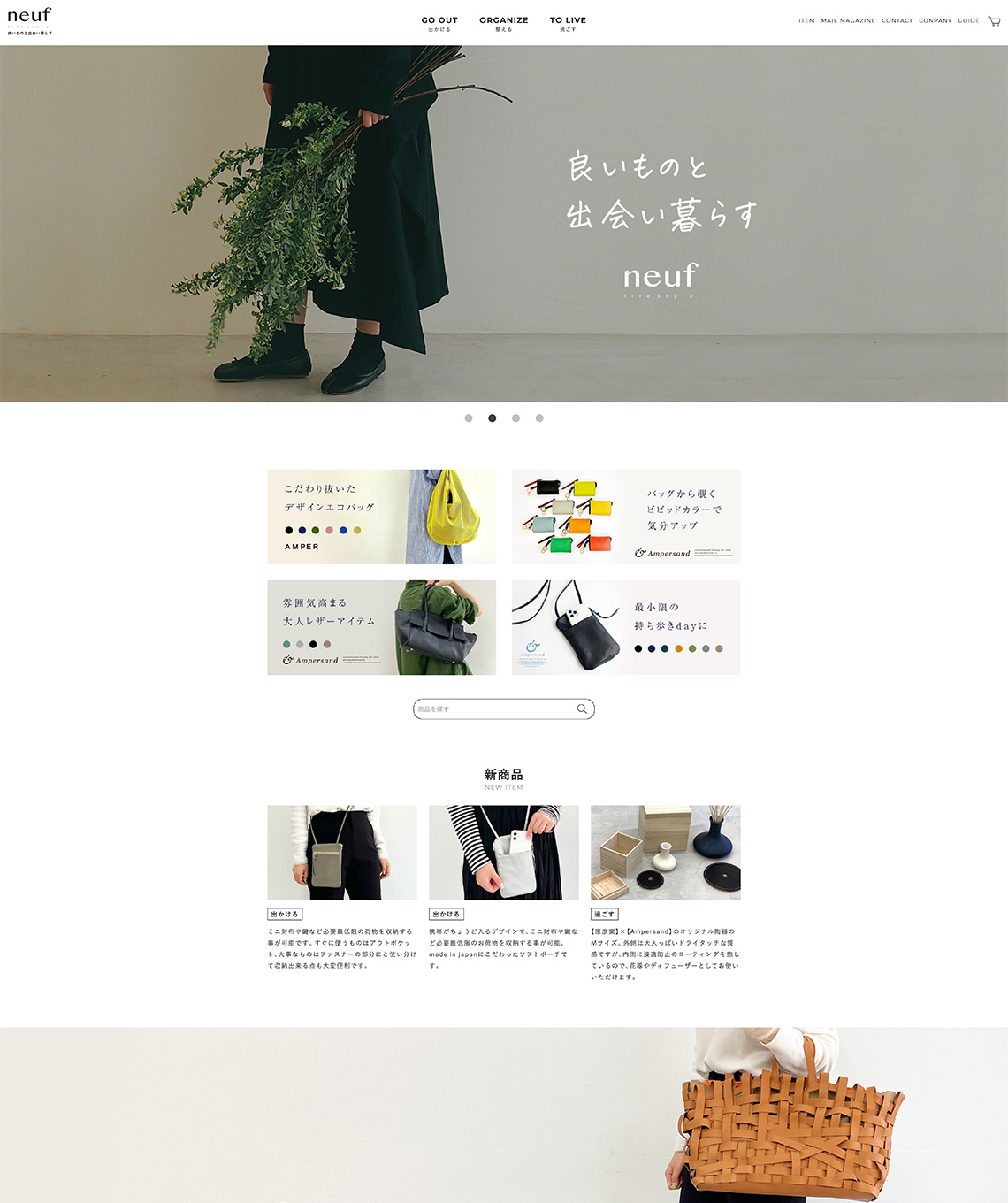 良いものと出会い暮らす neuf（ヌフ）