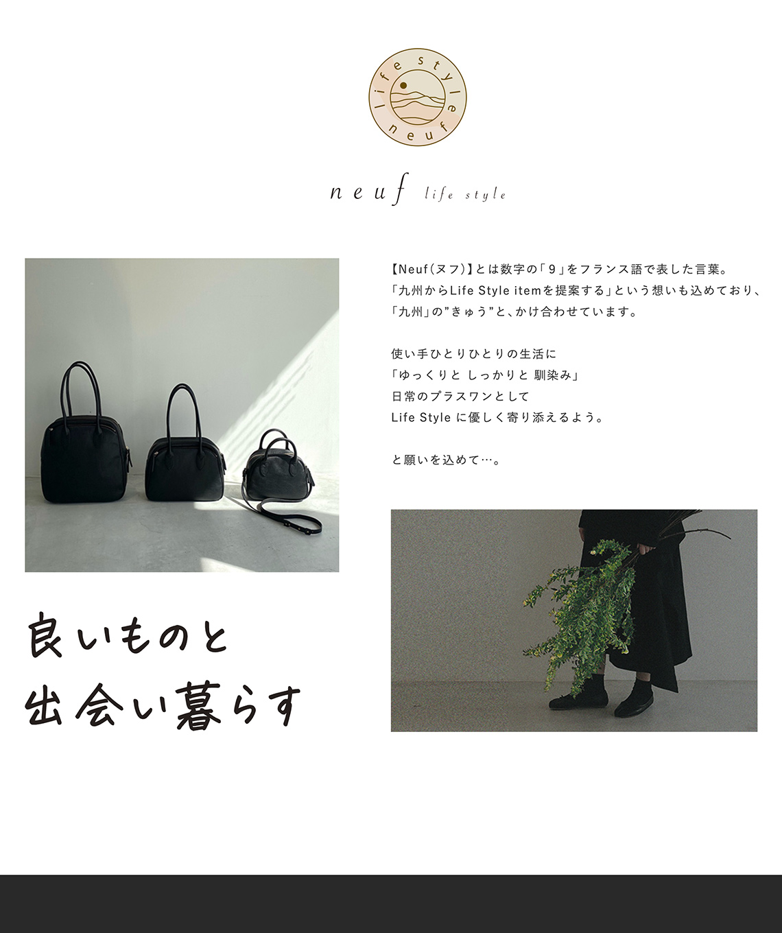 良いものと出会い暮らす neuf（ヌフ）