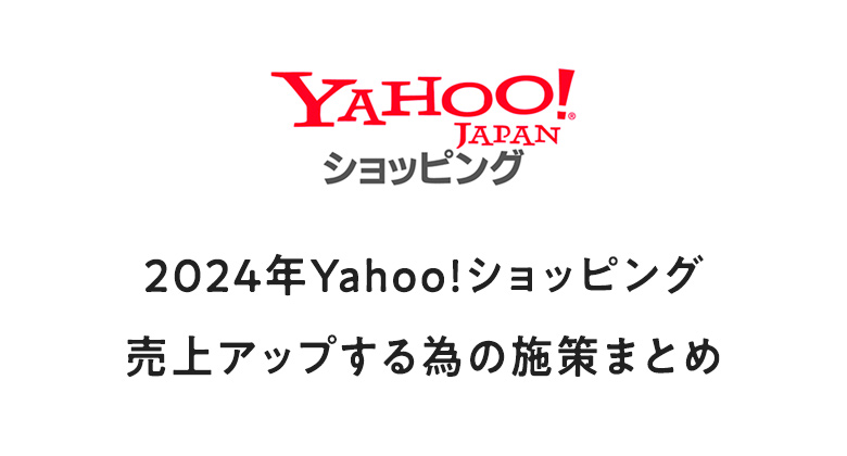 2024年Yahoo!ショッピング売上アップする為の施策まとめ