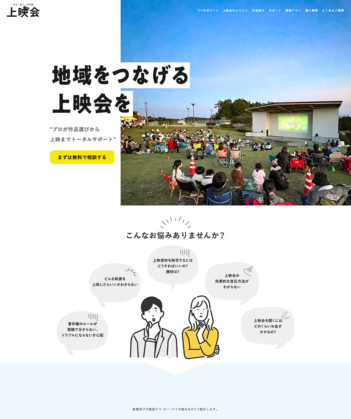 アイ・ピー・アイの映画上映会