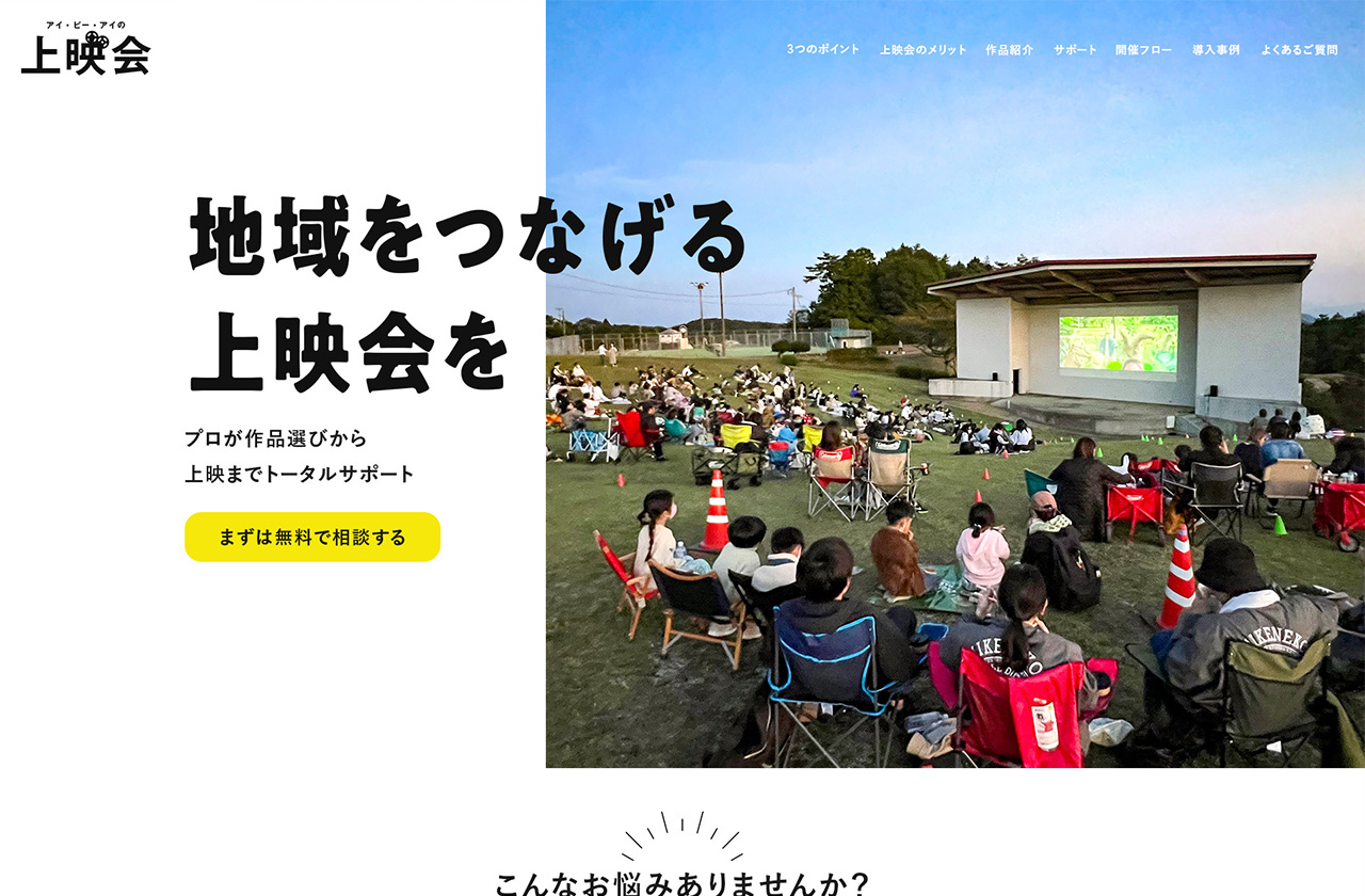 アイ・ピー・アイの映画上映会