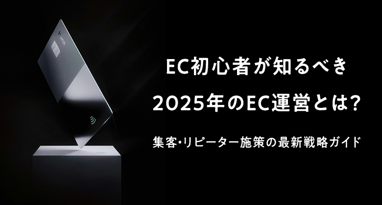 EC初心者が知るべき2025年のEC運営とは？集客・リピーター施策の最新戦略ガイド