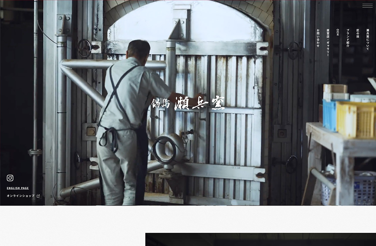 伊万里鍋島焼 瀬兵窯