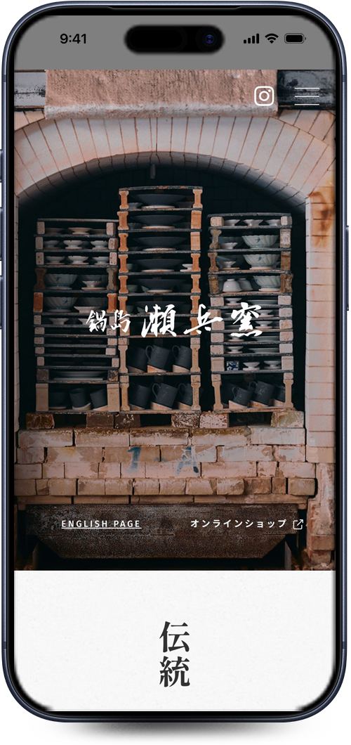 伊万里鍋島焼 瀬兵窯