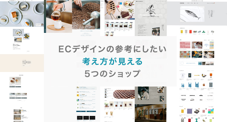 ECデザインの参考にしたい考え方が見える５つのショップ