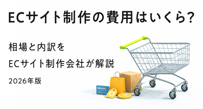 ECサイト制作の費用はいくら？相場と内訳をECサイト制作会社が解説【2026年版】