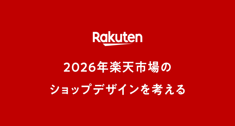 【2026年最新】楽天市場のショップデザインを考える