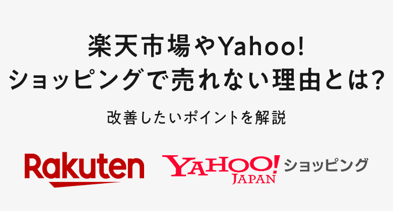 楽天市場やYahoo!ショッピングで売れない理由とは？｜改善したいポイントを解説