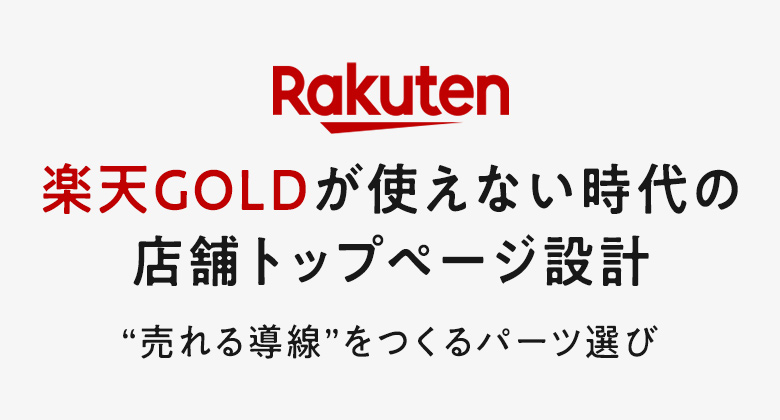 【2026年】楽天GOLDが使えない時代の店舗トップページ設計｜楽天市場で“売れる導線”をつくるパーツ選び