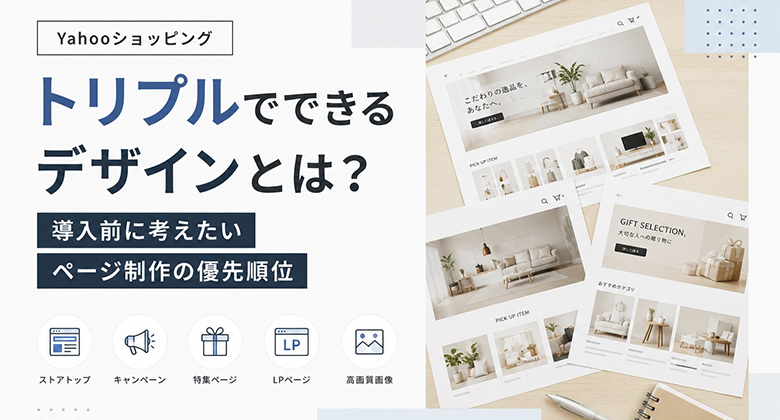Yahooショッピングのトリプルでできるデザインとは？導入前に考えたいページ制作の優先順位