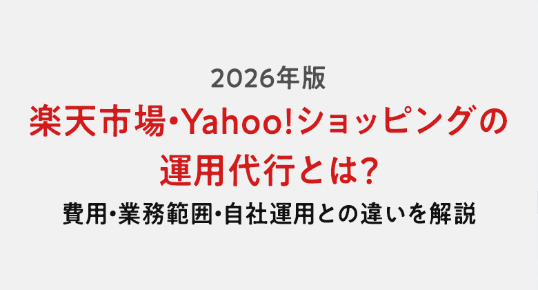 【2026年】楽天市場・Yahoo!ショッピングの運用代行とは？費用・業務範囲・自社運用との違いを解説
